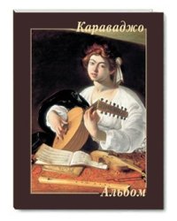 Караваджо