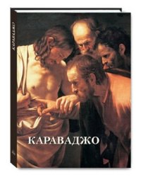 Караваджо