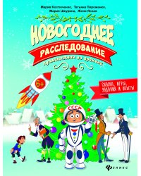 Новогоднее расследование. Путешествие во времени