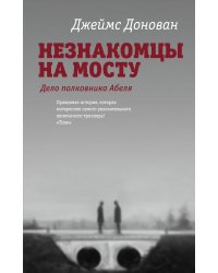 Незнакомцы на мосту