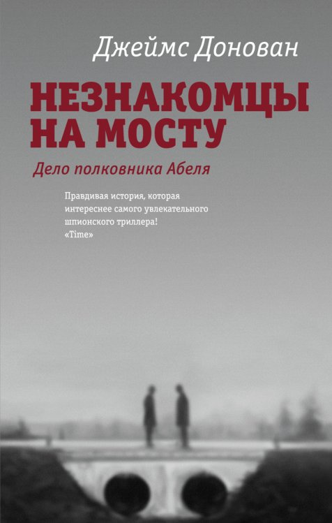 Обложка книги «Незнакомцы на мосту» — Донован Джеймс, ISBN 9785170919703