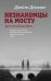 Обложка книги «Незнакомцы на мосту» — Донован Джеймс, ISBN 9785170919703