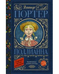 Поллианна