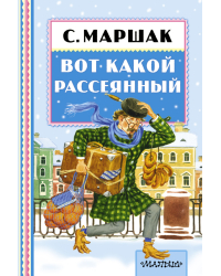 Вот какой рассеянный