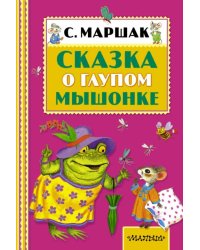 Сказка о глупом мышонке