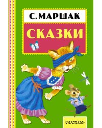 Сказки
