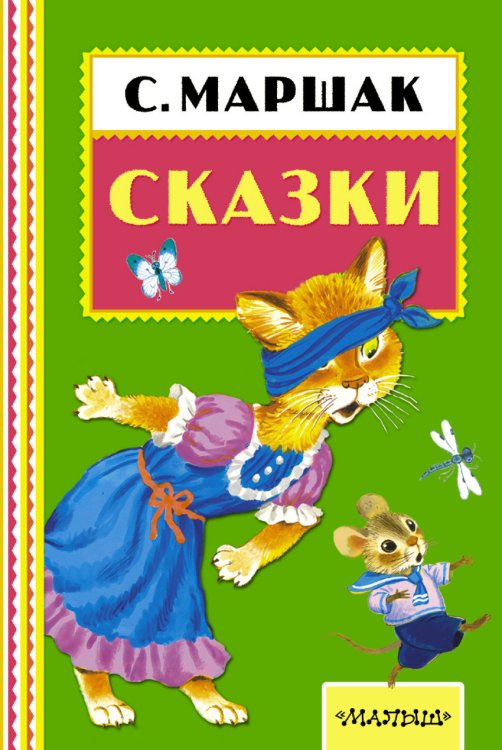 Обложка книги «Сказки» — Маршак Самуил Яковлевич, ISBN 9785170926251