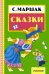 Обложка книги «Сказки» — Маршак Самуил Яковлевич, ISBN 9785170926251