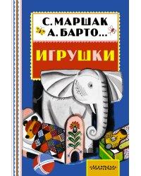 Игрушки