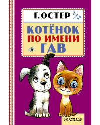Котёнок по имени Гав