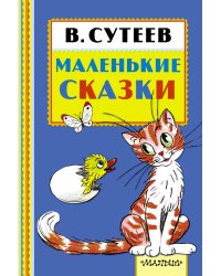 Маленькие сказки