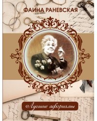 Фаина Раневская. Лучшие афоризмы