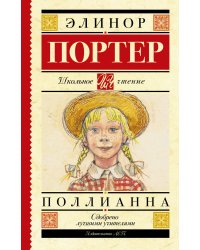 Поллианна