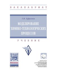 Моделирование химико-технологических процессов. Учебник
