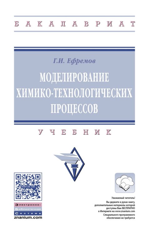 Моделирование химико-технологических процессов. Учебник