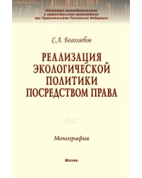 Реализация экологической политики посредством права. Монография