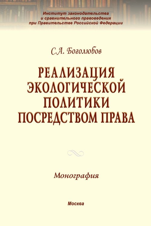 Реализация экологической политики посредством права. Монография