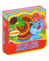 Книжка с мягкими пазлами. Кто на себе домик везет