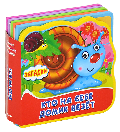 Обложка книги «Книжка с мягкими пазлами. Кто на себе домик везет», ISBN 9785465029889