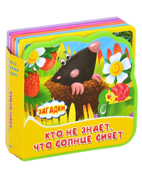 Книжка с мягкими пазлами. Кто не знает, что солнце сияет