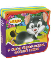 Книжка с мягкими пазлами. У кого серая шубка, острые зубки. Загадки