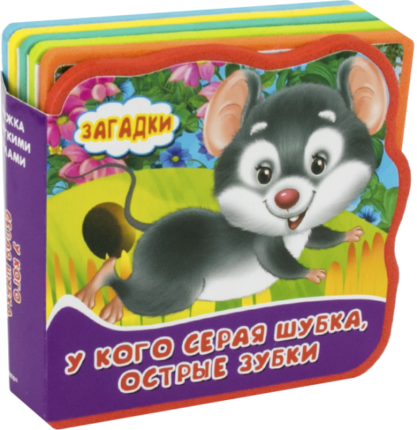 Обложка книги «Книжка с мягкими пазлами. У кого серая шубка, острые зубки. Загадки» — Попов В., ISBN 9785465029902