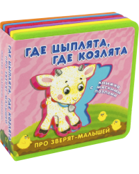 Где цыплята, где козлята