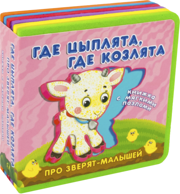 Где цыплята, где козлята