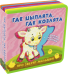 Где цыплята, где козлята