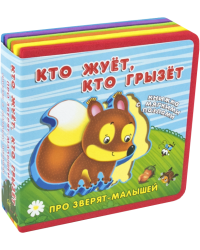 Кто жует, кто грызет