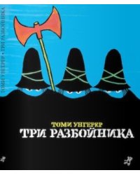Три разбойника