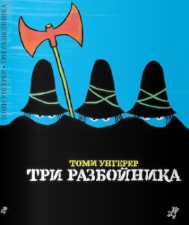 Книжка-картинка Три разбойника