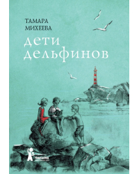 Дети дельфинов