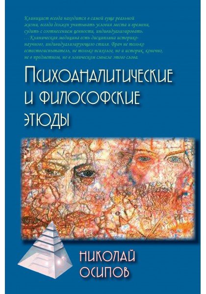Психологические и философские этюды
