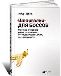 Шпаргалки для боссов. Жесткие и честные уроки управления, которые лучше выучить на чужом опыте