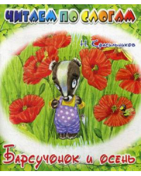 Барсучонок и осень