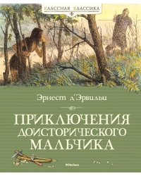 Приключения доисторического мальчика