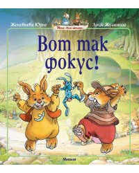 Вот так фокус!