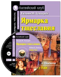 Ярмарка тщеславия. Домашнее чтение (комплект с CD) (+ CD-ROM)
