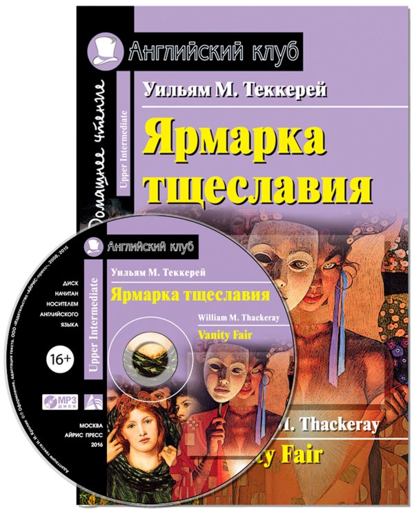 Ярмарка тщеславия. Домашнее чтение (комплект с CD) (+ CD-ROM)