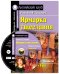 Ярмарка тщеславия. Домашнее чтение (комплект с CD) (+ CD-ROM)