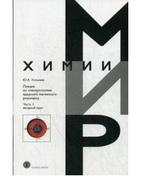 Лекции по спектроскопии ядерного магнитного резонанса. Часть 1: Вводный курс
