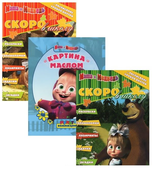 Комплект. Скоро в школу. Маша и Медведь