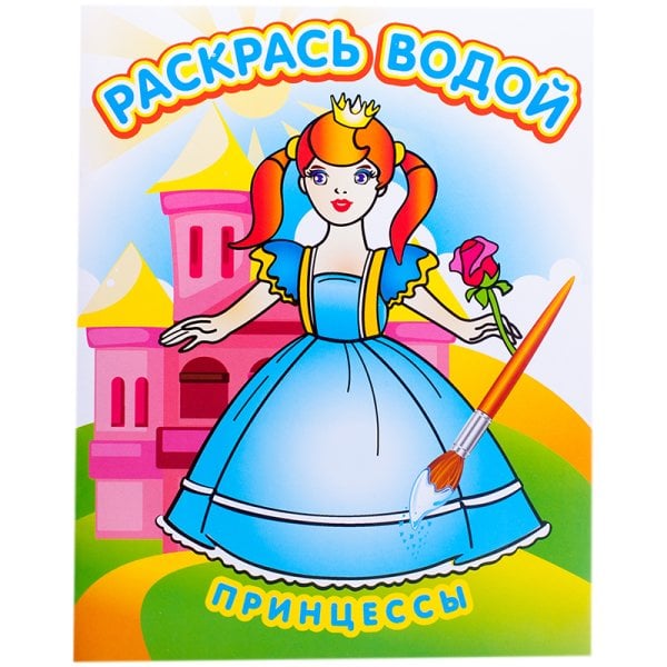 Раскраска водная в сказках "Принцессы"