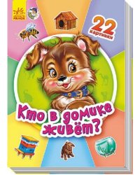 Кто в домике живет?
