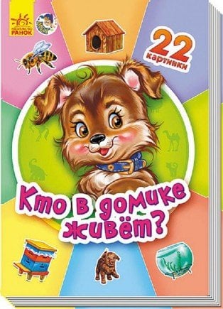 Обложка книги «Кто в домике живет?», ISBN 9789667469610