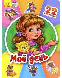 Мой день