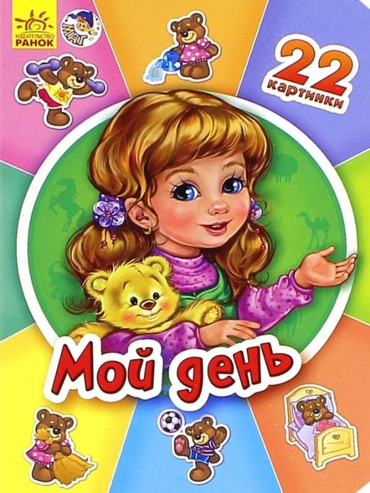 Обложка книги «Мой день», ISBN 9789667469542