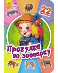 Прогулка по зоопарку