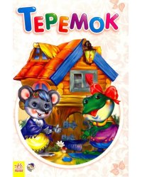 Теремок